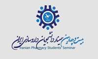 کسب موفقیت دانشجویان دانشکده داروسازی دانشگاه علوم پزشکی شهید بهشتی در بیست و چهارمین سمینار دانشجویان داروسازی ایران